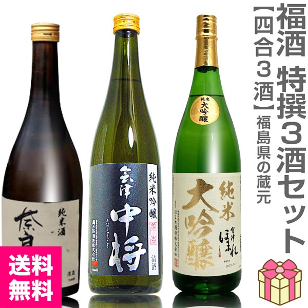 日本酒セット】福酒 720ml 3本組 箱無 奈良萬純米酒+会津中将夢の香+ほ
