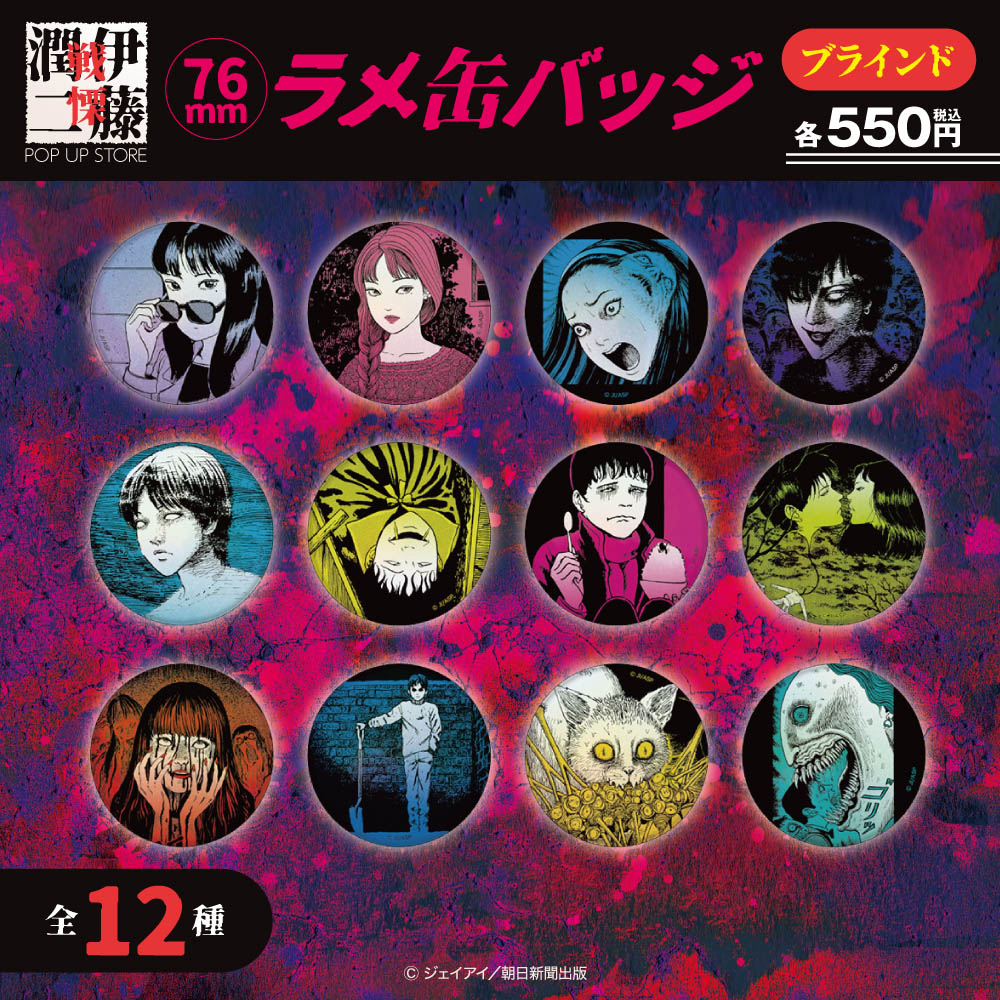 伊藤潤二/ブラインドラメ缶バッジ 全12種(単品販売)｜墓場の画廊ONLINE