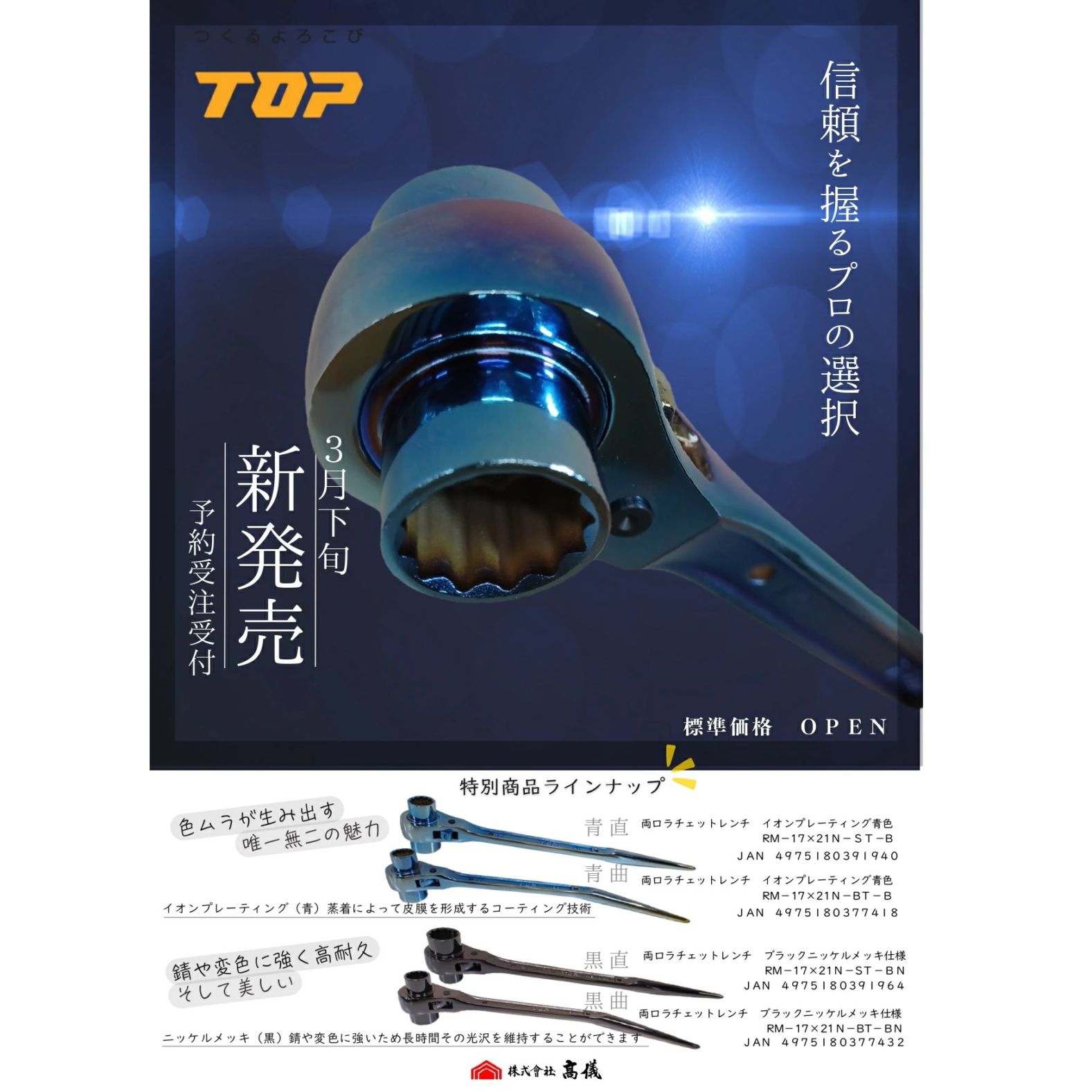 TOP(トップ) 両口ラチェットレンチ イオンプレーティング青色