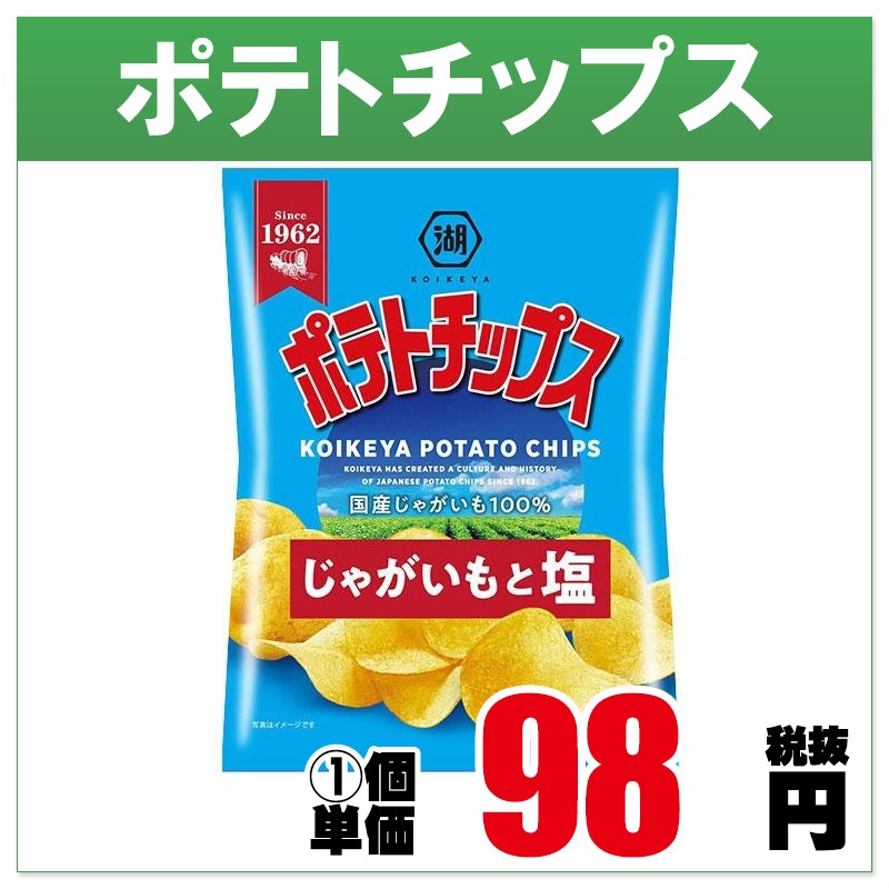 40玉～/8枚～ 湖池屋 60gﾎﾟﾃﾄﾁｯﾌﾟｽじゃがいもと塩 （12入り） | ポテト