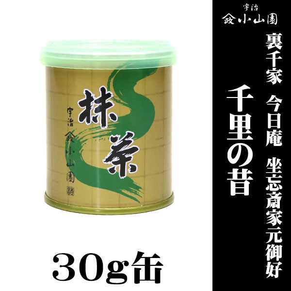 京都 宇治 山政小山園製抹茶 裏千家 今日庵 坐忘斎家元御好 千里の昔