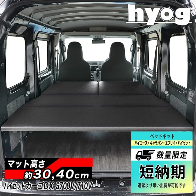 ハイゼットカーゴ | ベッドキット専門店 hyog-ヒョーグ-ベッドキット専門店