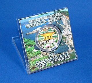 地方自治法施行60周年 千円銀貨プルーフセット 平成24年 18岩手県