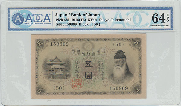 大正兌換銀行券 大正武内5円 未使用 ACCA64 | 日本の紙幣,明治・大正の