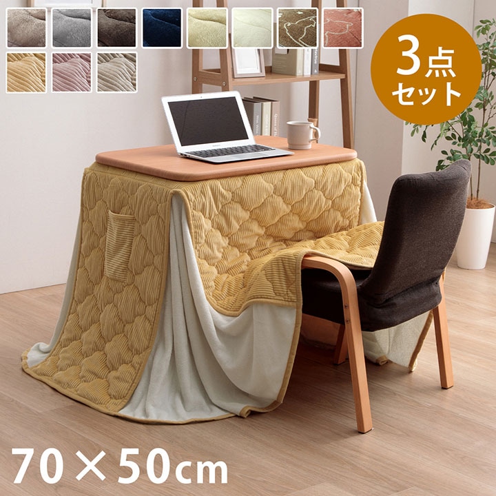 こたつ3点セット フラン クルム パーソナル 1人用 50×70cm ハイタイプ
