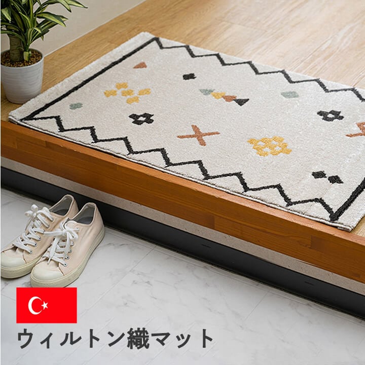 玄関マット ウィルトン織 ネカル トルコ製｜イケヒコ公式通販