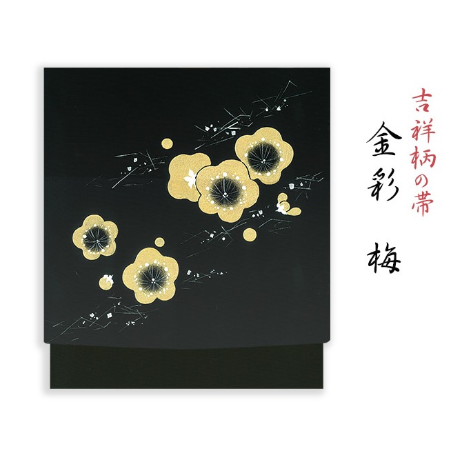 新塩瀬帯 吉祥柄「金彩 梅」 黒地｜洗える帯 名古屋帯