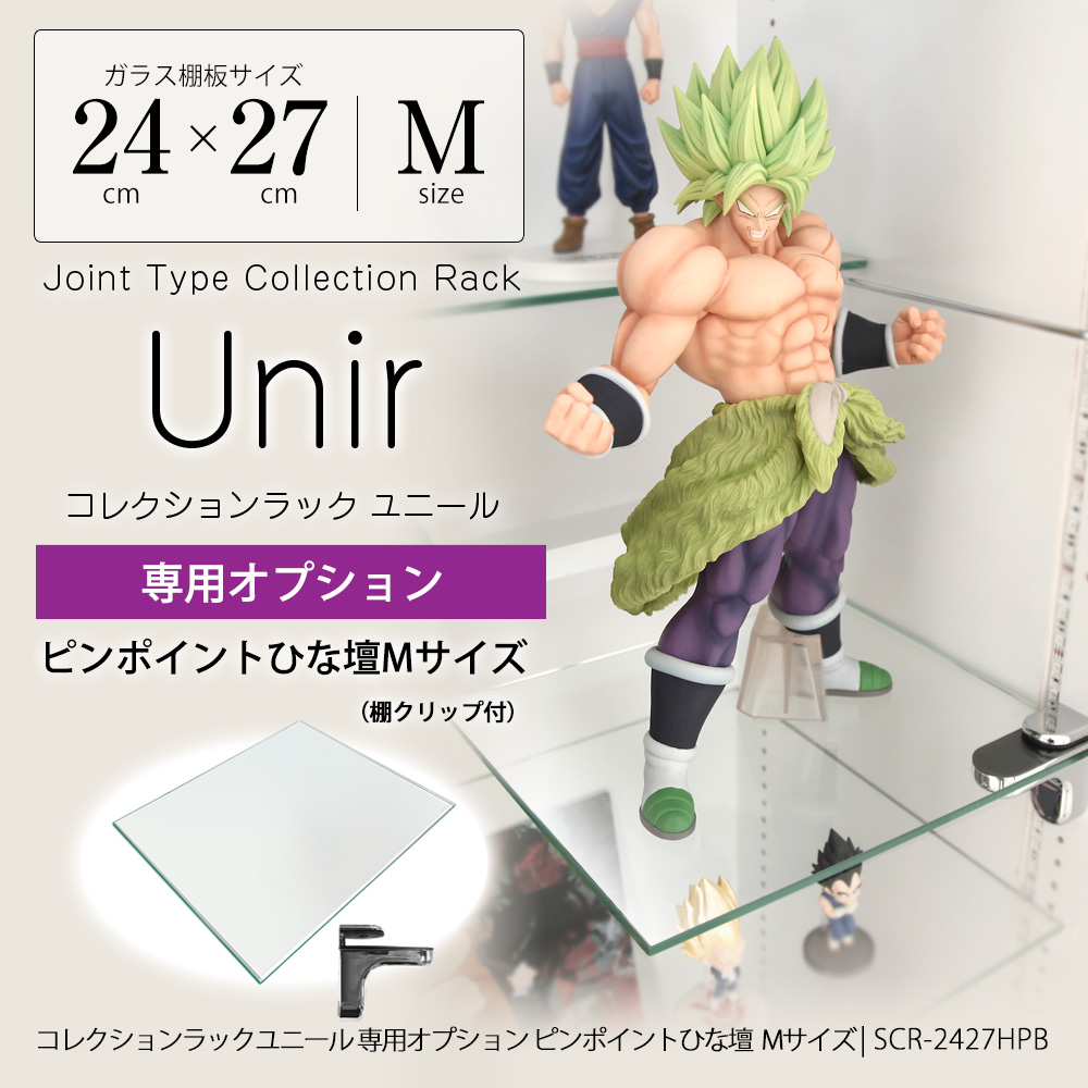 コレクションラック ユニール専用オプション】 ピンポイント ひな壇 M