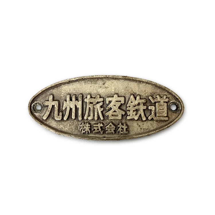 415系 九州旅客鉄道銘板【先着販売：小倉】【第51回】【同梱不可