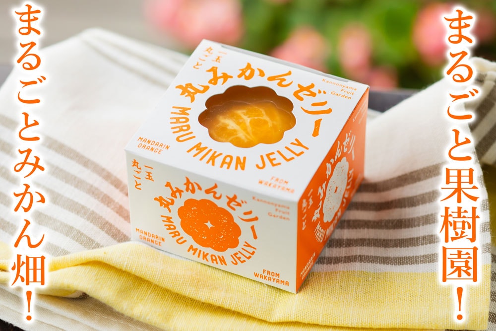 フルーツギフト】みかん丸ごとゼリー（観音山みかんジュース「とろコク
