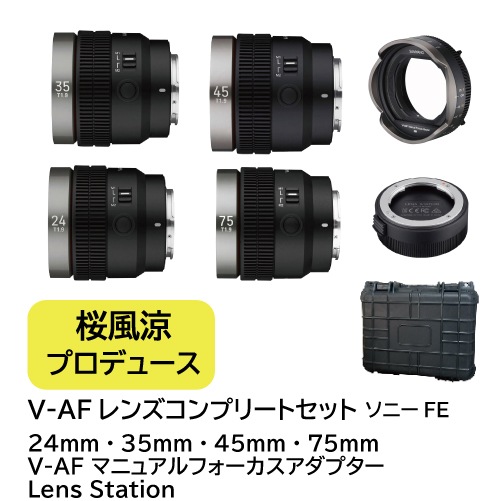 桜風涼】【即配】 動画専門家『桜風涼プロデュース』V-AFレンズ4本