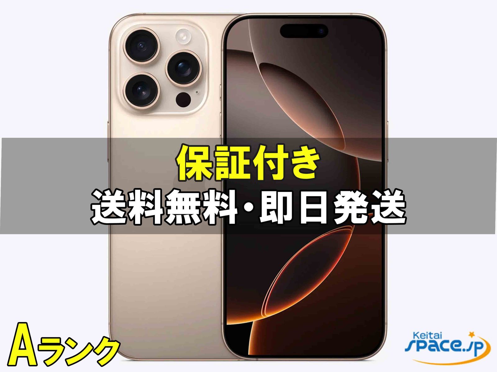 中古Aランク iPhone16 Pro Max 256gb desert ｜スマートフォン格安販売