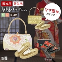 振袖用 草履バッグセット 帯生地 LLサイズ 3Lサイズ 全4種類 | 着物