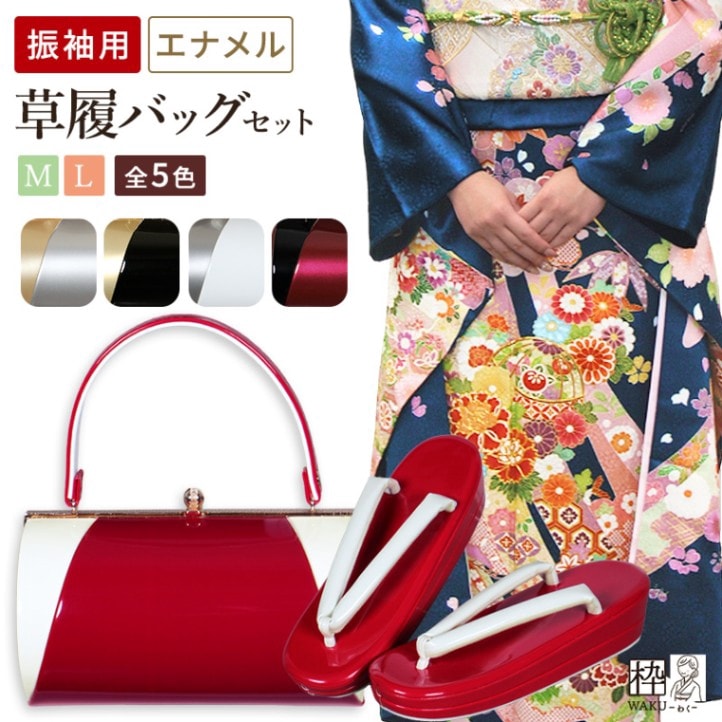 草履バッグセット 振袖用 バイカラー オリジナル配色 M/Lサイズ 全5色