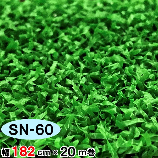 人工芝】 【SN-60】 【幅 182cm】 【20m 巻】 【6mm】 セーフティ
