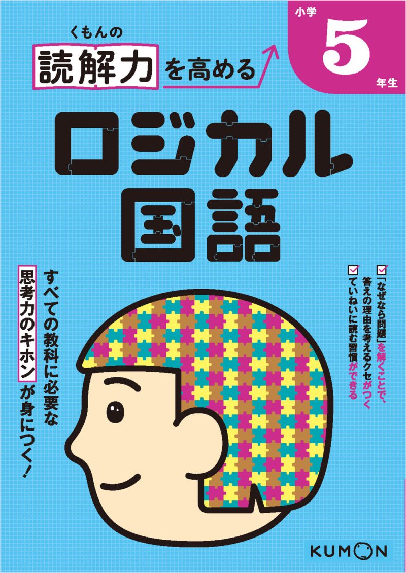 くもんの 読解力を高める ロジカル国語 小学3年生 | 問題集・参考書