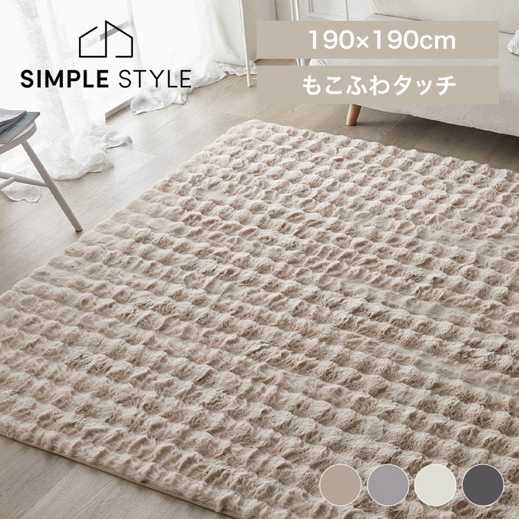 もこふわラグ 190×190｜SIMPLE STYLE (シンプルスタイル),ラグ