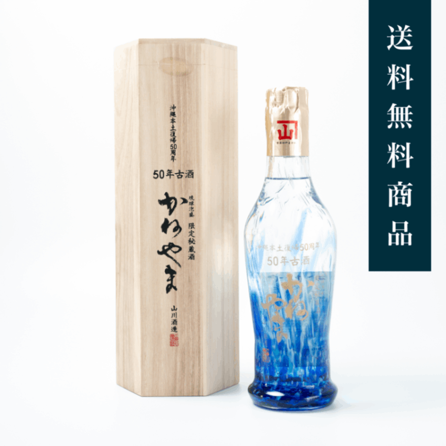 沖縄本土復帰50周年 限定秘蔵酒 かねやま50年古酒 41度 720ml | 【古酒