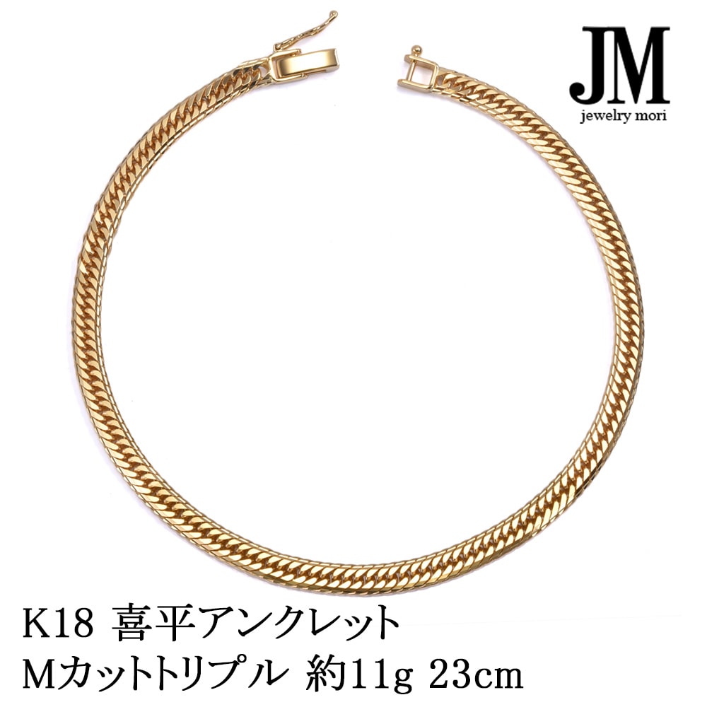 18金 喜平 アンクレット K18 Mカットトリプル 11g 23cm 造幣局検定