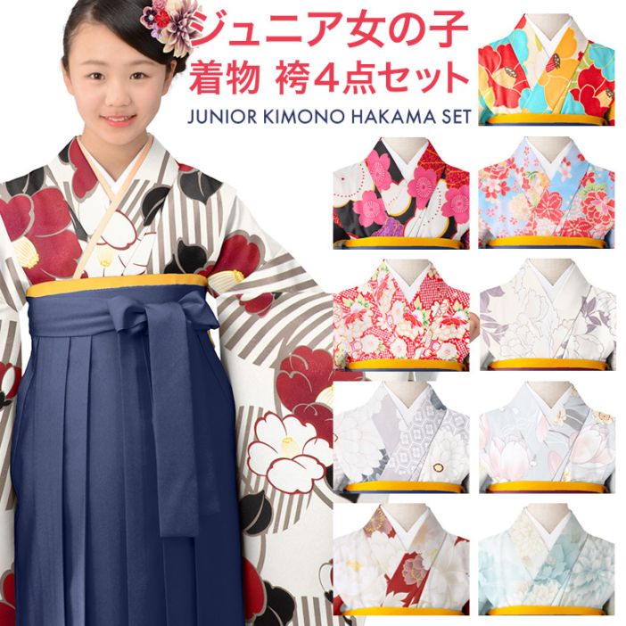 小学校卒業式 ジュニア 女の子 着物袴 セット 黒 ヒワ 水色 白 赤