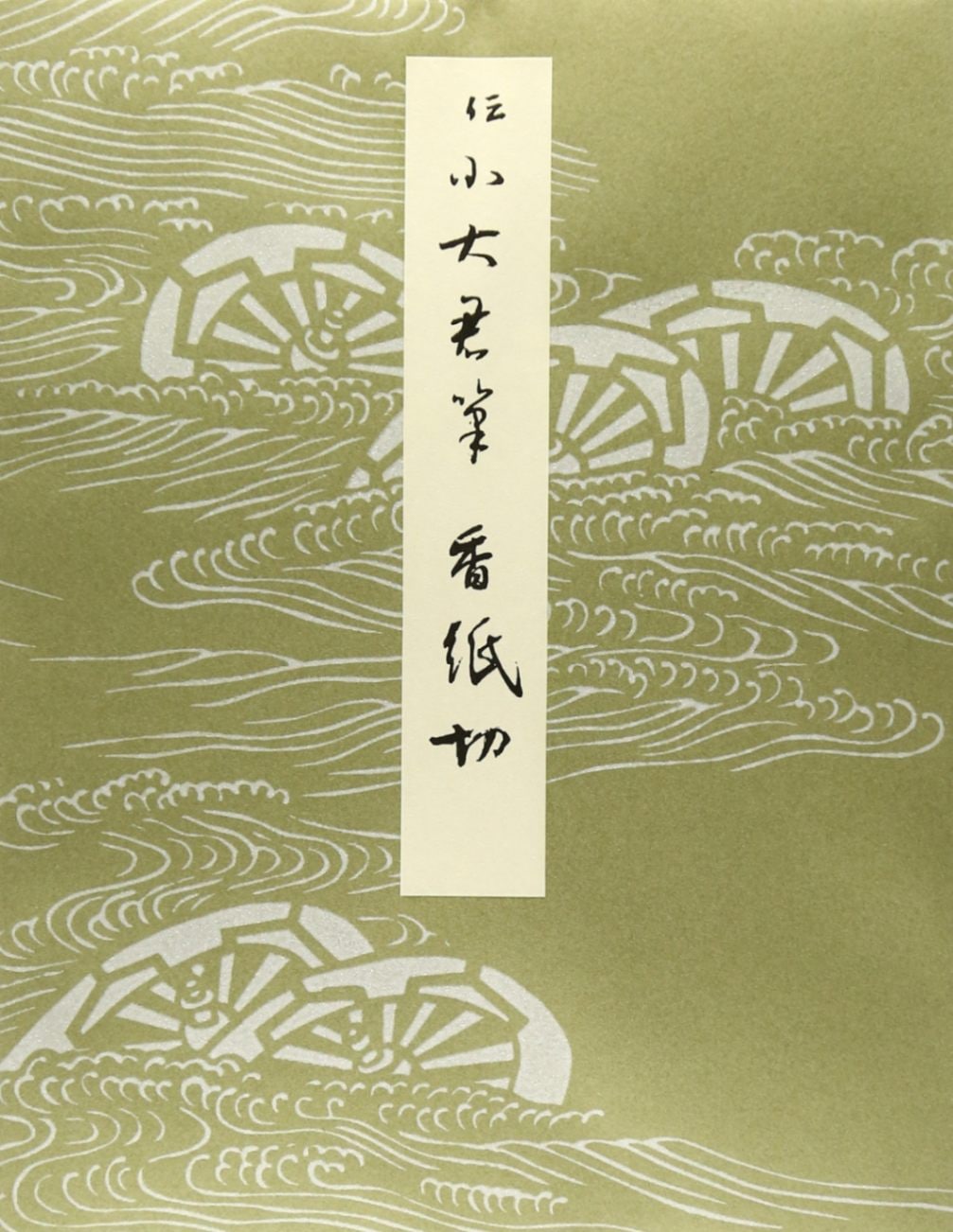 伝小大君筆 香紙切｜書道用品の半紙や筆、墨などをお探しならキョー和