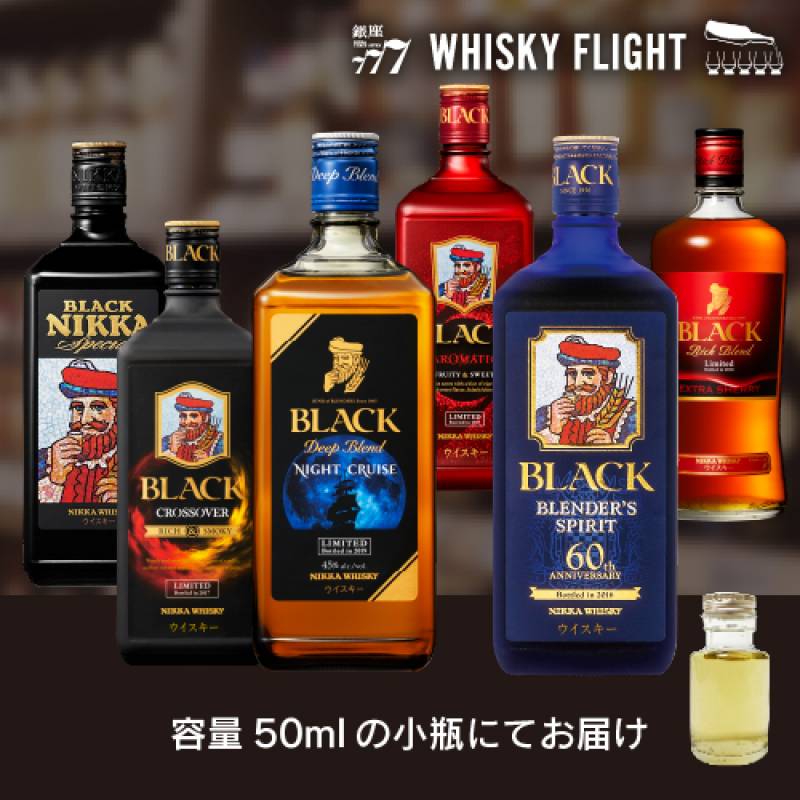 ブラックニッカ セット 50ml×6本 量り売り ウイスキーフライト 銀座777