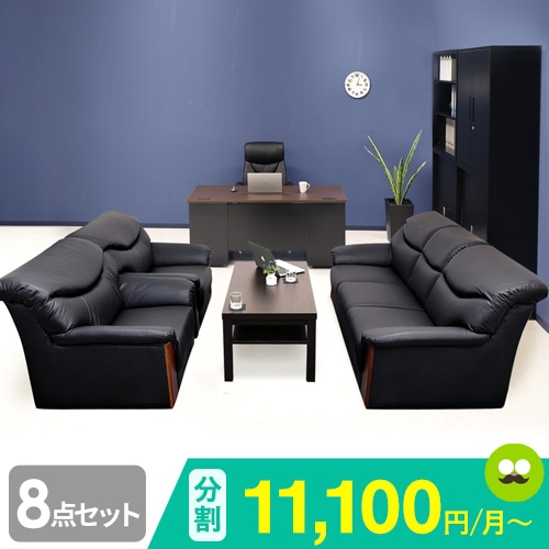 役員セット 8点 役員机 応接セット 両袖デスク EXECUTIVE1（商品番号