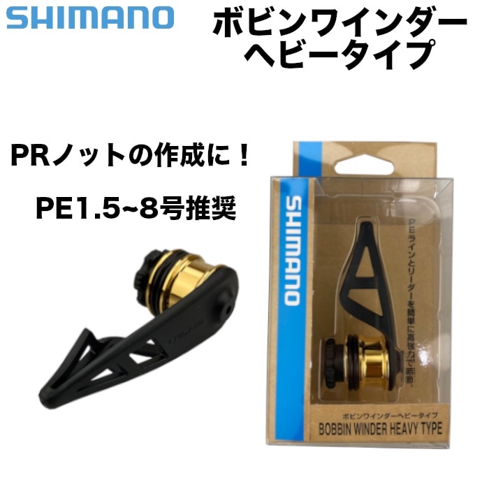 SHIMANO シマノ ボビンワインダー ヘビータイプ ノッター PRノット PR