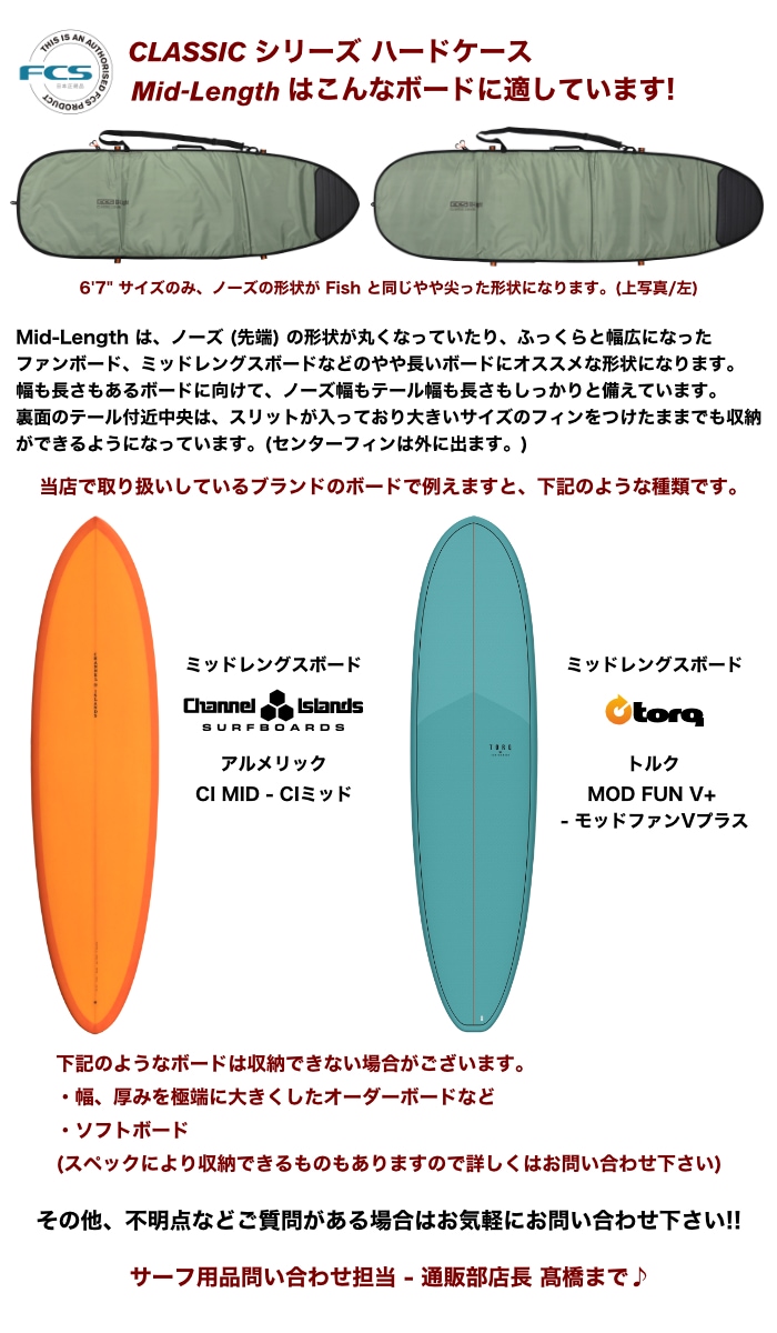 サーフボード ハードケース FCS エフシーエス 6.7 クラシックカバー