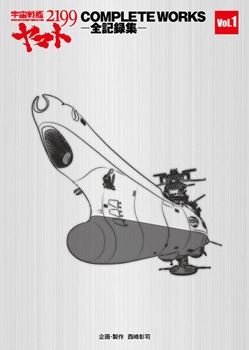 宇宙戦艦ヤマト2199 COMPLETE WORKS-全記録集- Vol.1&2 BOX | MAG
