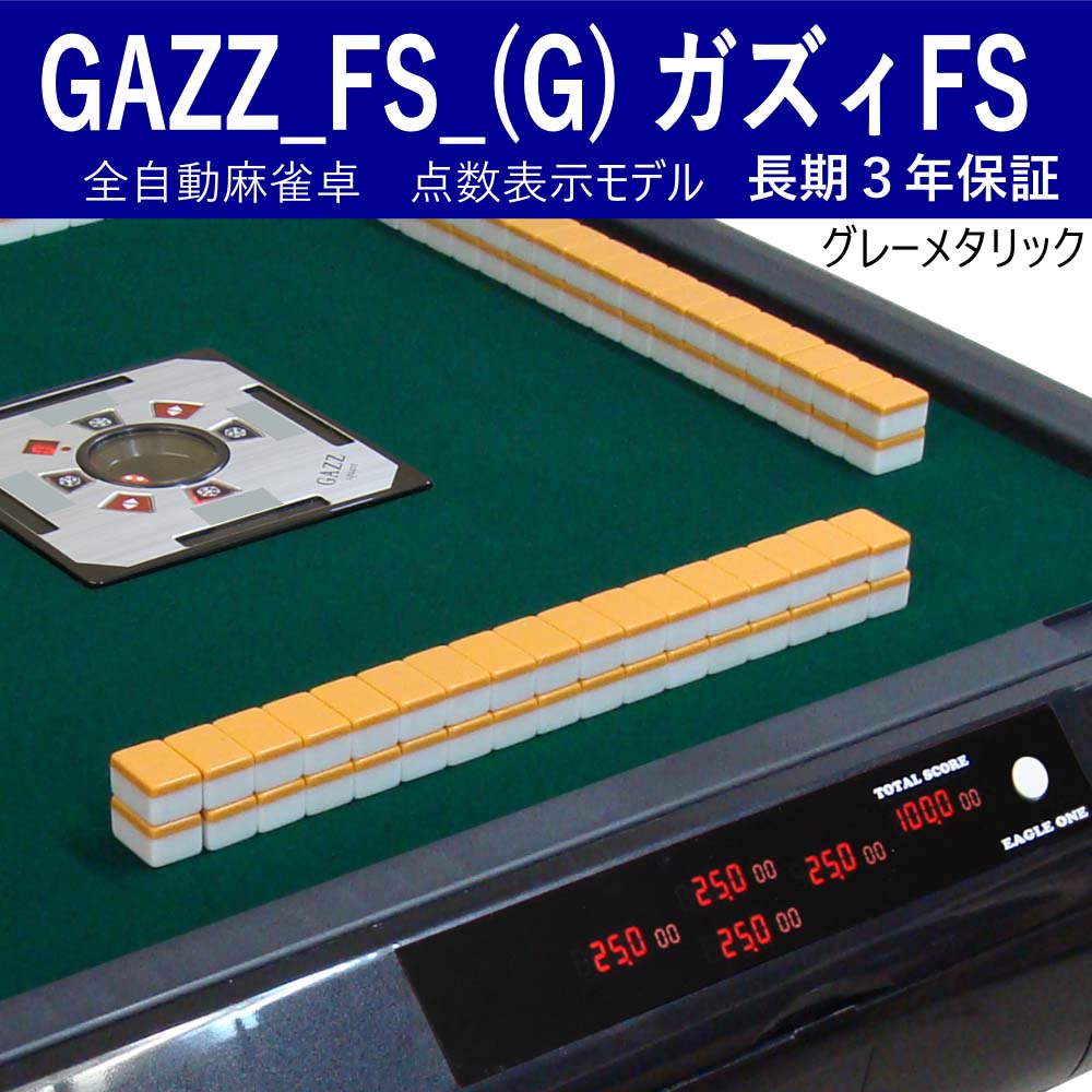 GAZZ_FS_(G) 全自動麻雀卓 点数表示モデル ガズィFSグレーメタリック