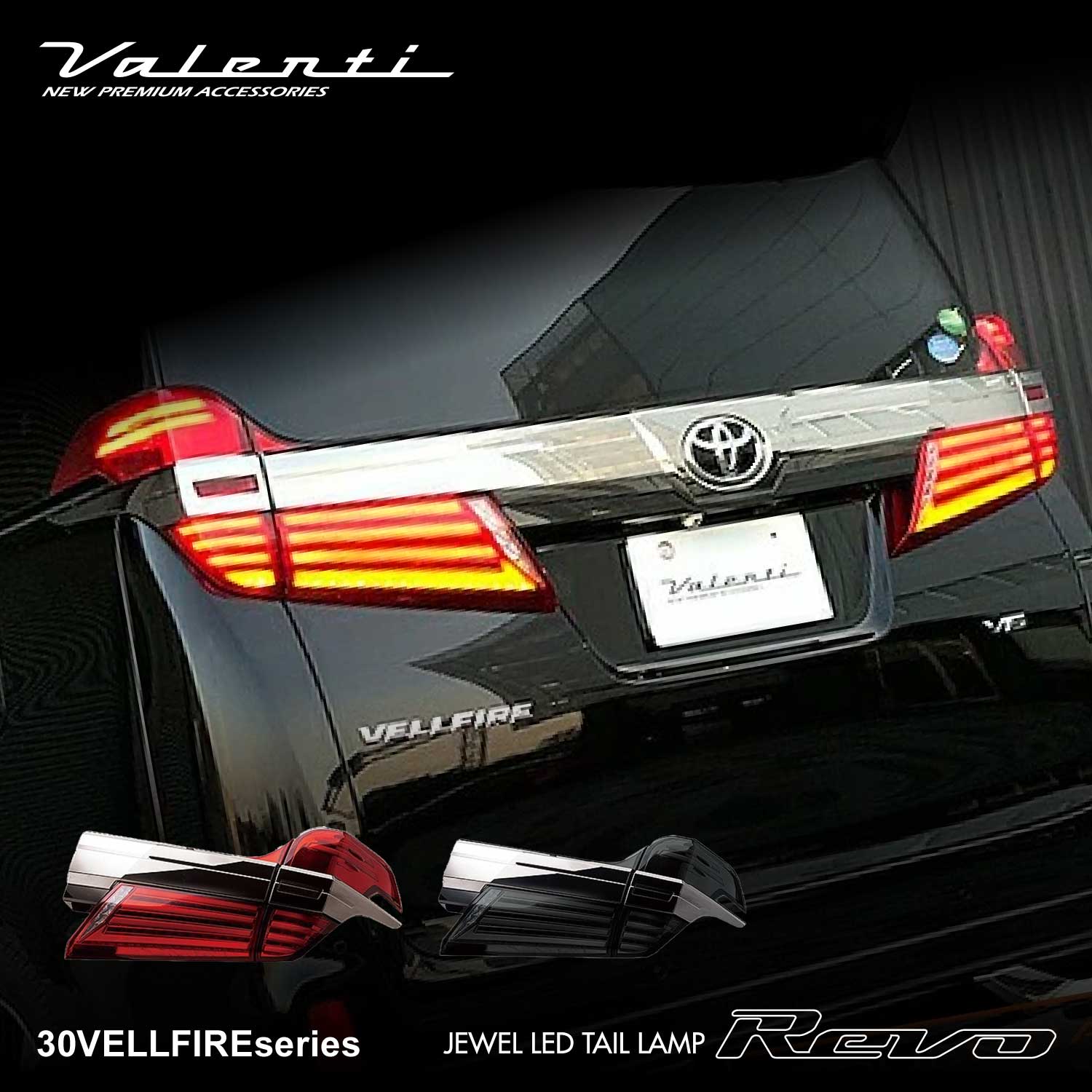 Valenti ヴァレンティ ジュエルLEDテールランプ Revo ヴェルファイア