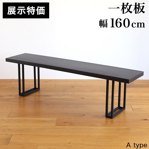 展示特価】一枚板ベンチ ダイニング 無垢 160cm モンキーポッド