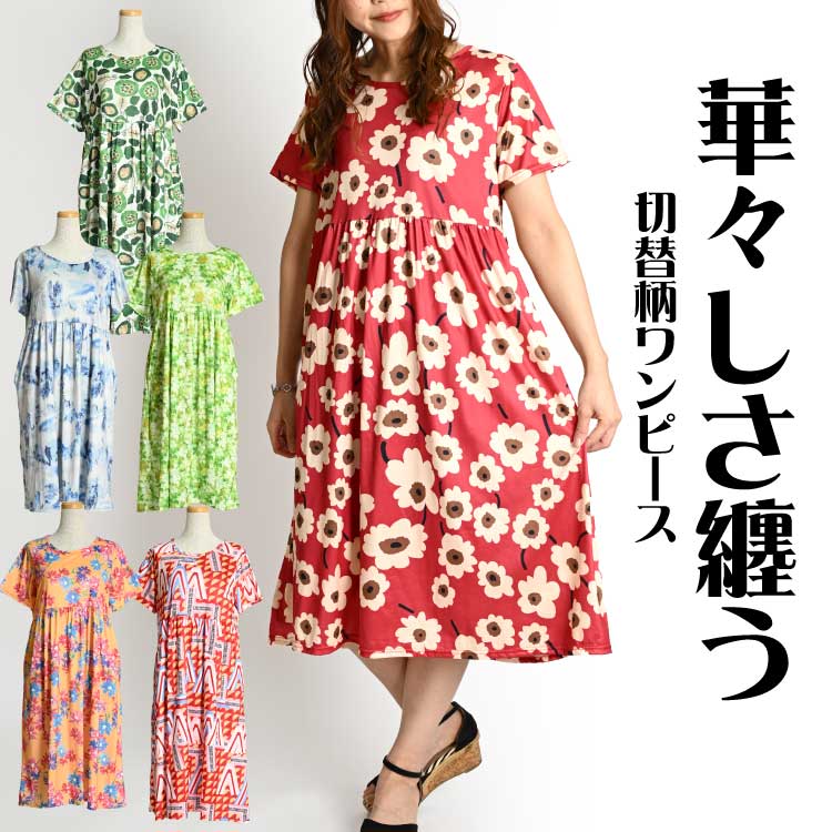 華々しさ纏う。切替柄ワンピ ワンピース レディース 春 夏 半袖 花柄