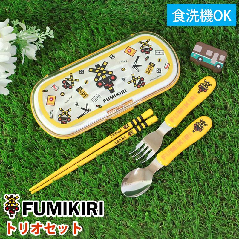 FUMIKIRI 踏切 トリオセット 3点セット 箸 スプーン フォーク ケース