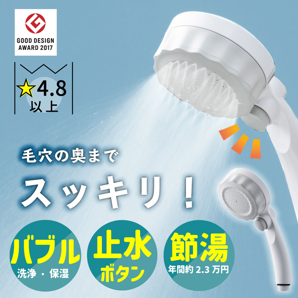 バブリーミスティシャワー2.0（ホワイト）止水ボタン付｜ナノバブル
