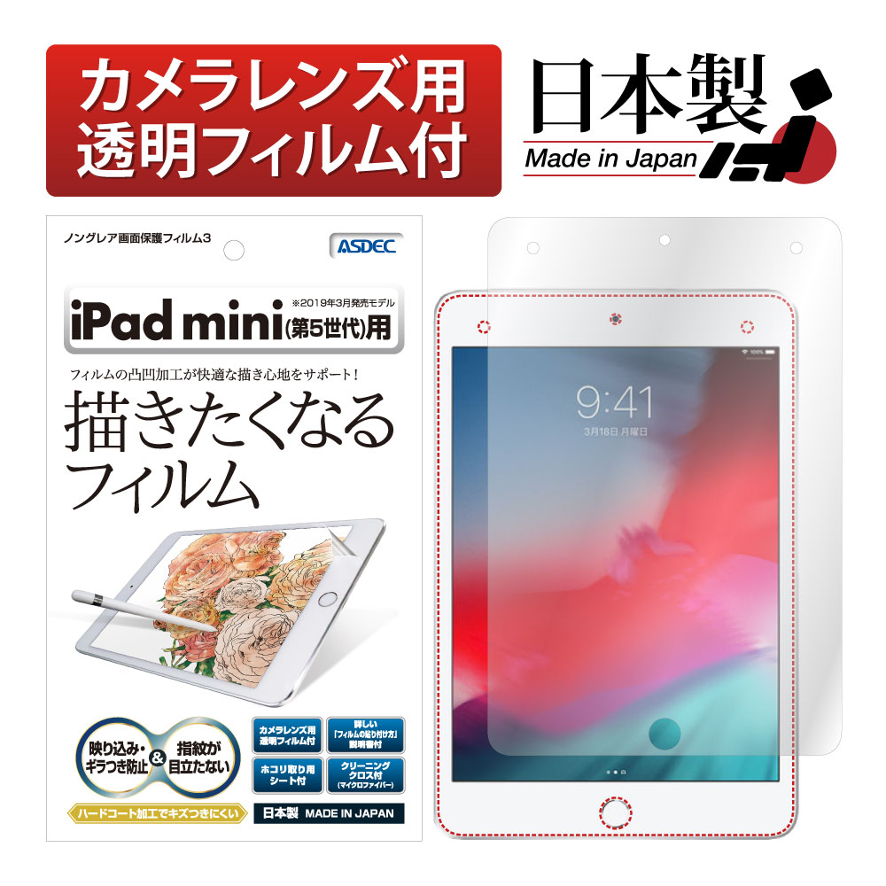 iPad mini (2019年 第5世代) 用】ノングレア画面保護フィルム3