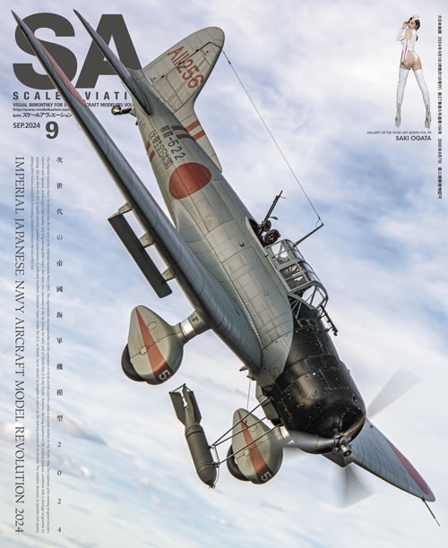 隔月刊スケールアヴィエーション2024年9月号 - MODELKASTEN