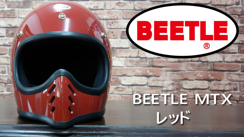 OCEAN BEETLE】BEETLE MTX /レッド オーシャンビートル フルフェイス