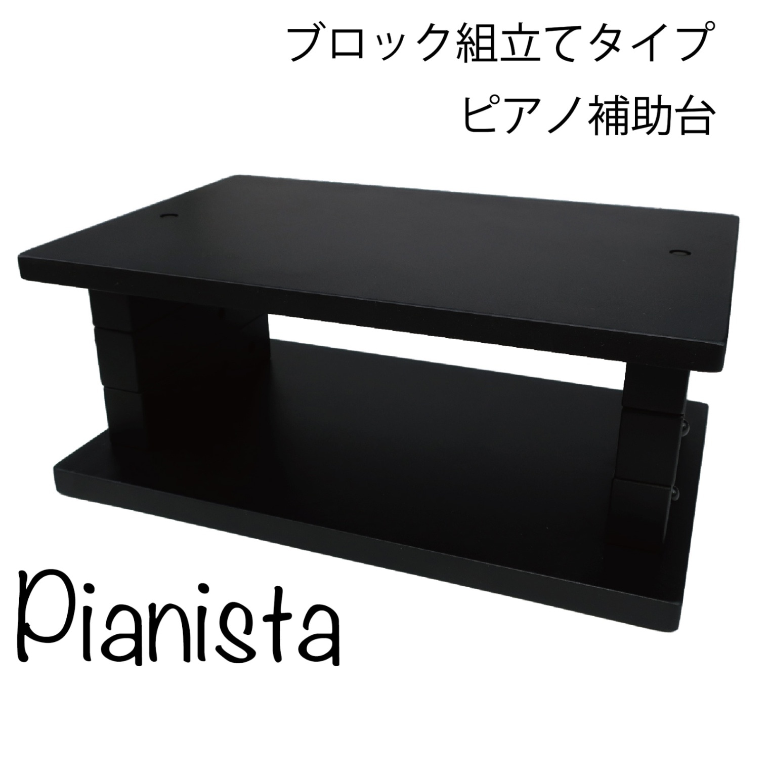 ピアノ補助台Pianista用追加ブロック Pianista 足台 ピアノ補助ペダル