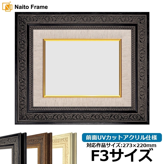 油絵額縁 8203/ブラック F15号（652×530mm） 前面UVカットアクリル仕様