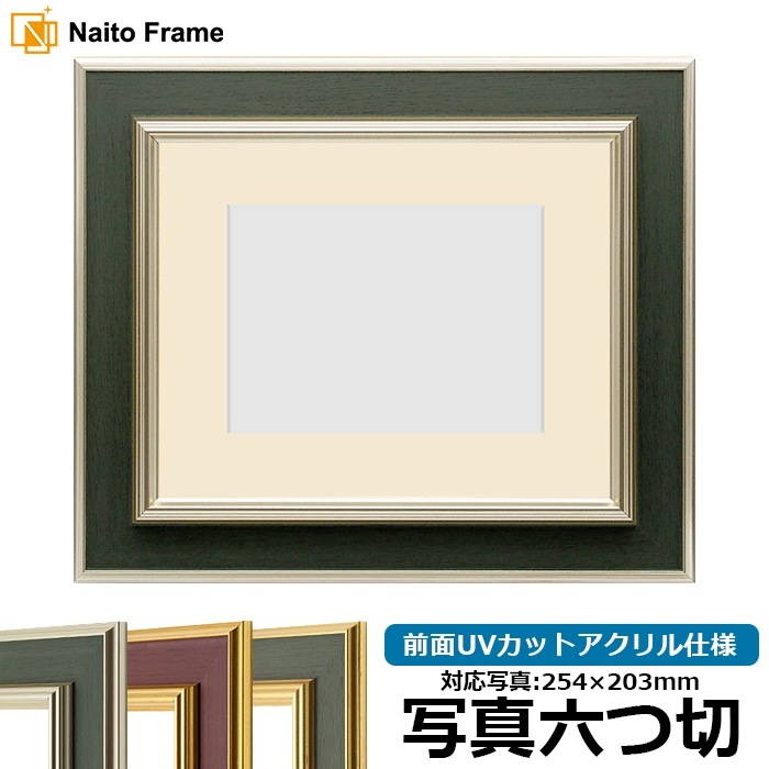 写真用額縁・写真額【マット付】 - 額縁のないとう