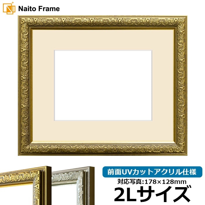 写真用額縁 シャイン/ゴールド 2Lサイズ（178×128mm） 前面UVカット
