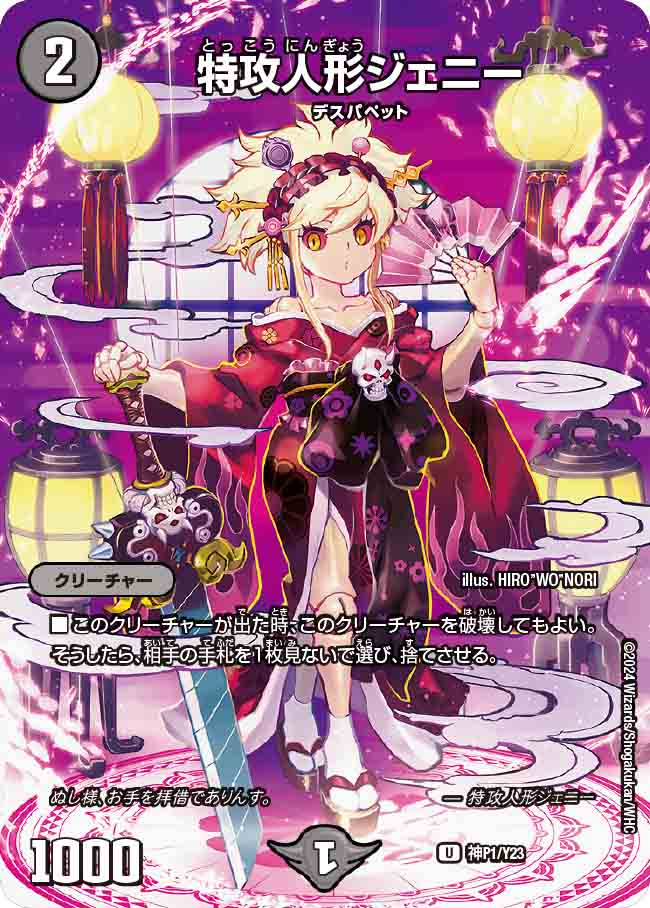 特攻人形ジェニー(DMPROMOY23 神P1/Y23)の販売・相場・採用デッキ