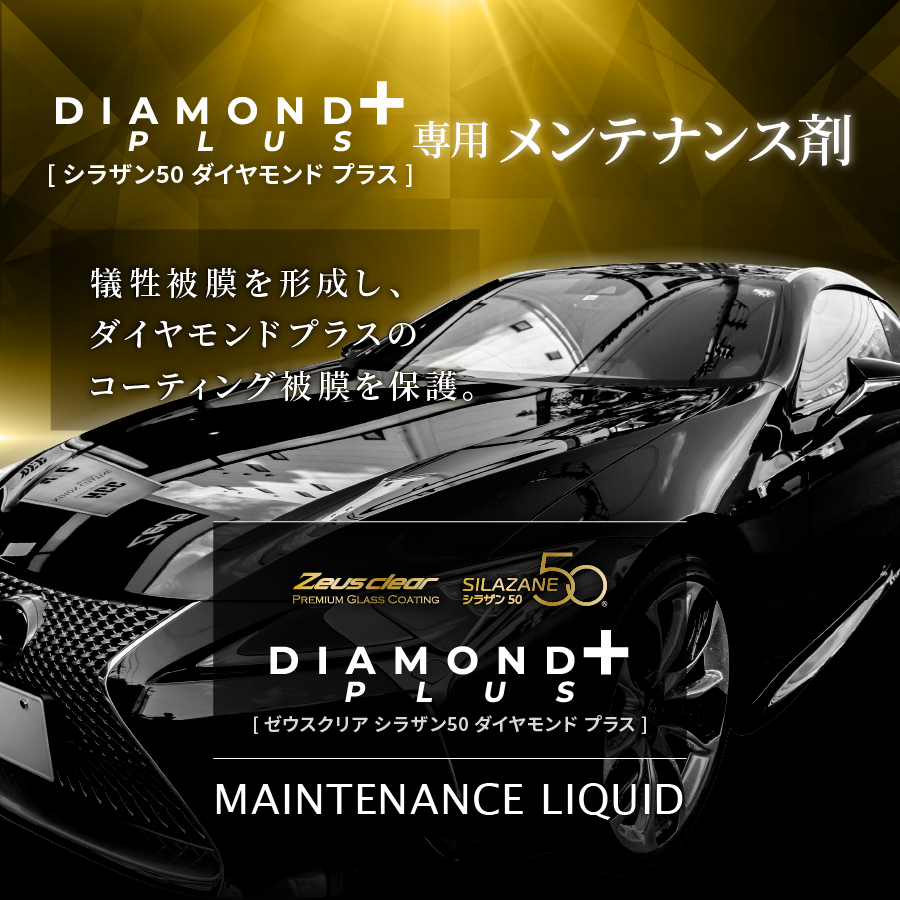 シラザン50 ダイヤモンドプラス専用 メンテナンス剤