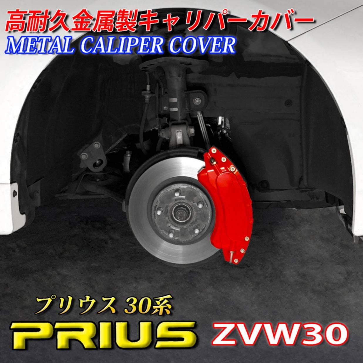 予約商品 トヨタ車 プリウス30系用 高耐久金属製キャリパーカバー