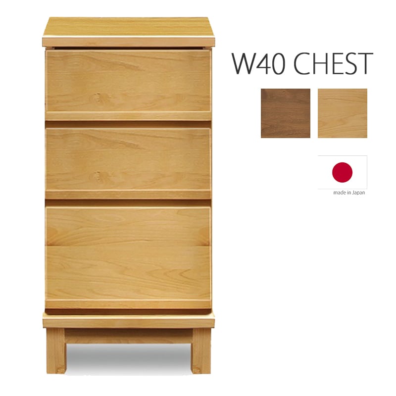 チェスト 40幅 木製 国産品 大川家具 日本製 コンパクト おしゃれ
