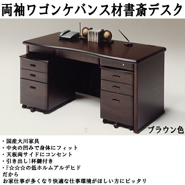 155センチ幅書斎デスク両袖ワゴン天然ケバンス材レクサス | 店舗
