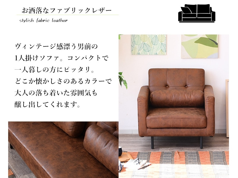 ヴィンテージ調 ソファー 一人掛け レザーファブリック ソファ 1人掛け
