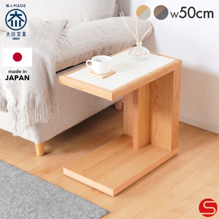 大川家具】《受注生産》サイドテーブル 50cm幅 トルテ オーク×ホワイト